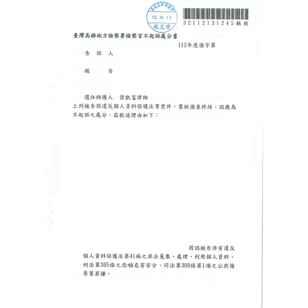 違反個資法、恐嚇、公然侮辱案件