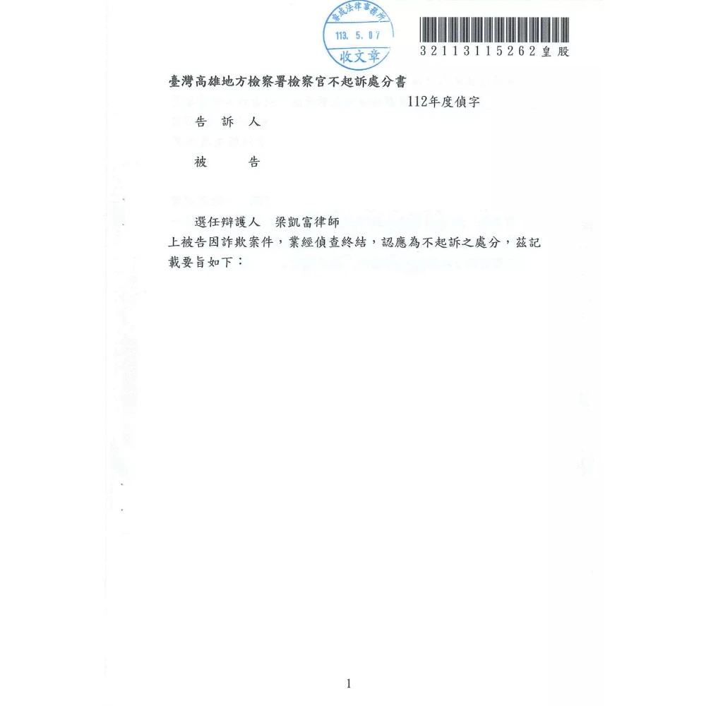 洗錢防制法、幫助詐欺案件不起訴