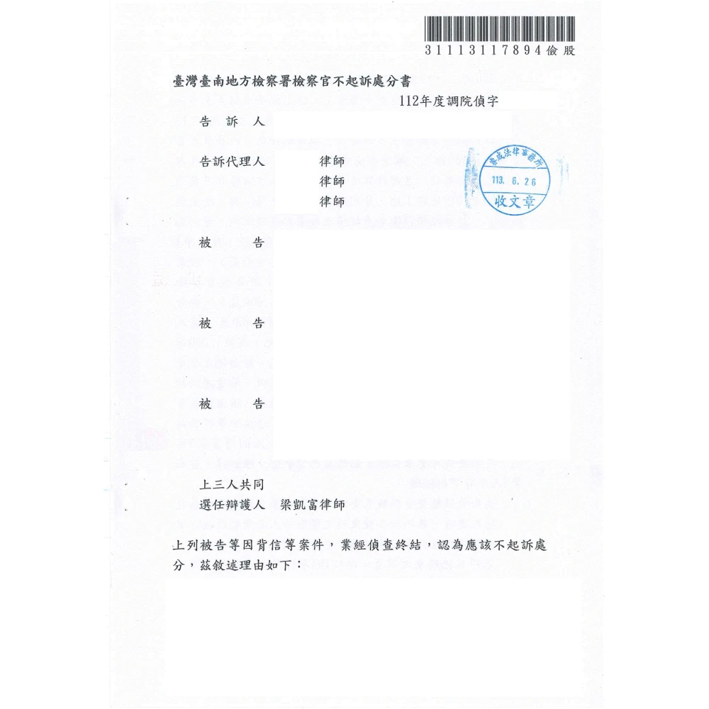 遭其他股東，聘請三位律師提起背信、詐欺、業務上登載不實等告訴