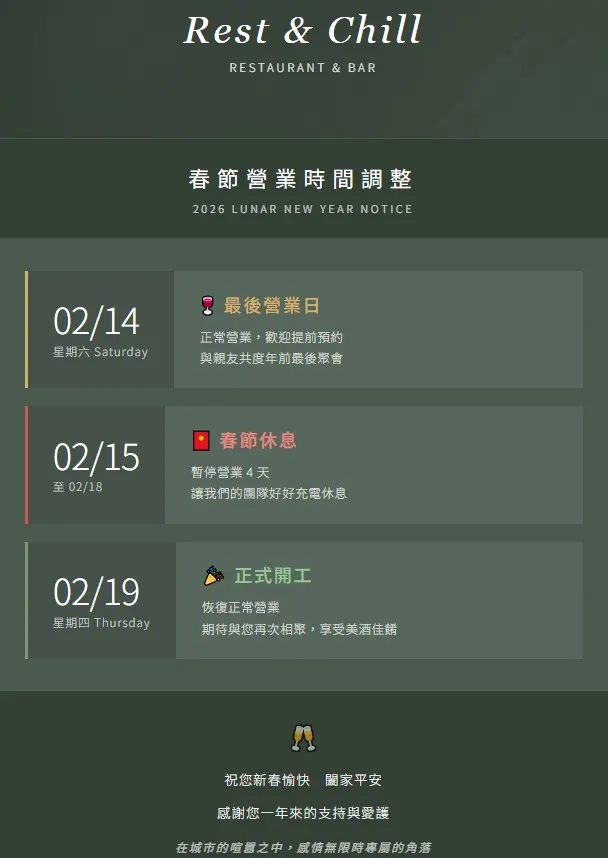 2026年春節營業時間調整