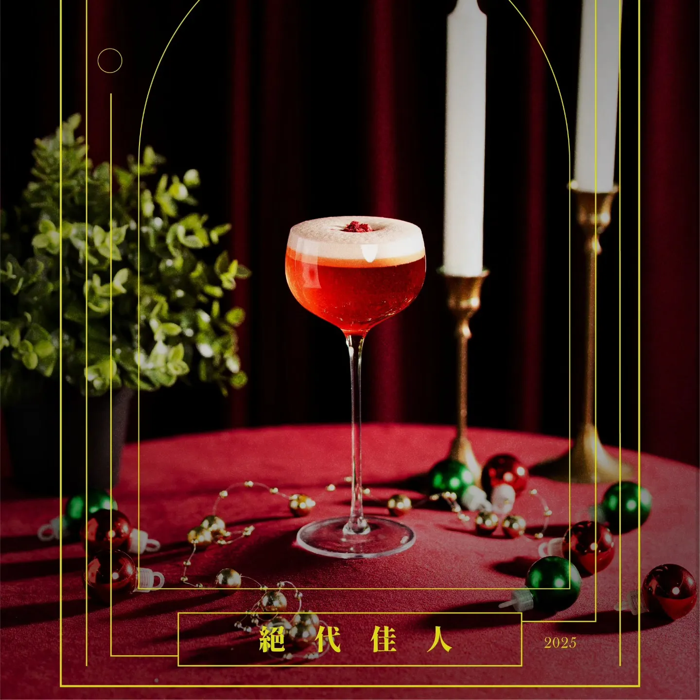 琴酒調酒｜ 絕代佳人