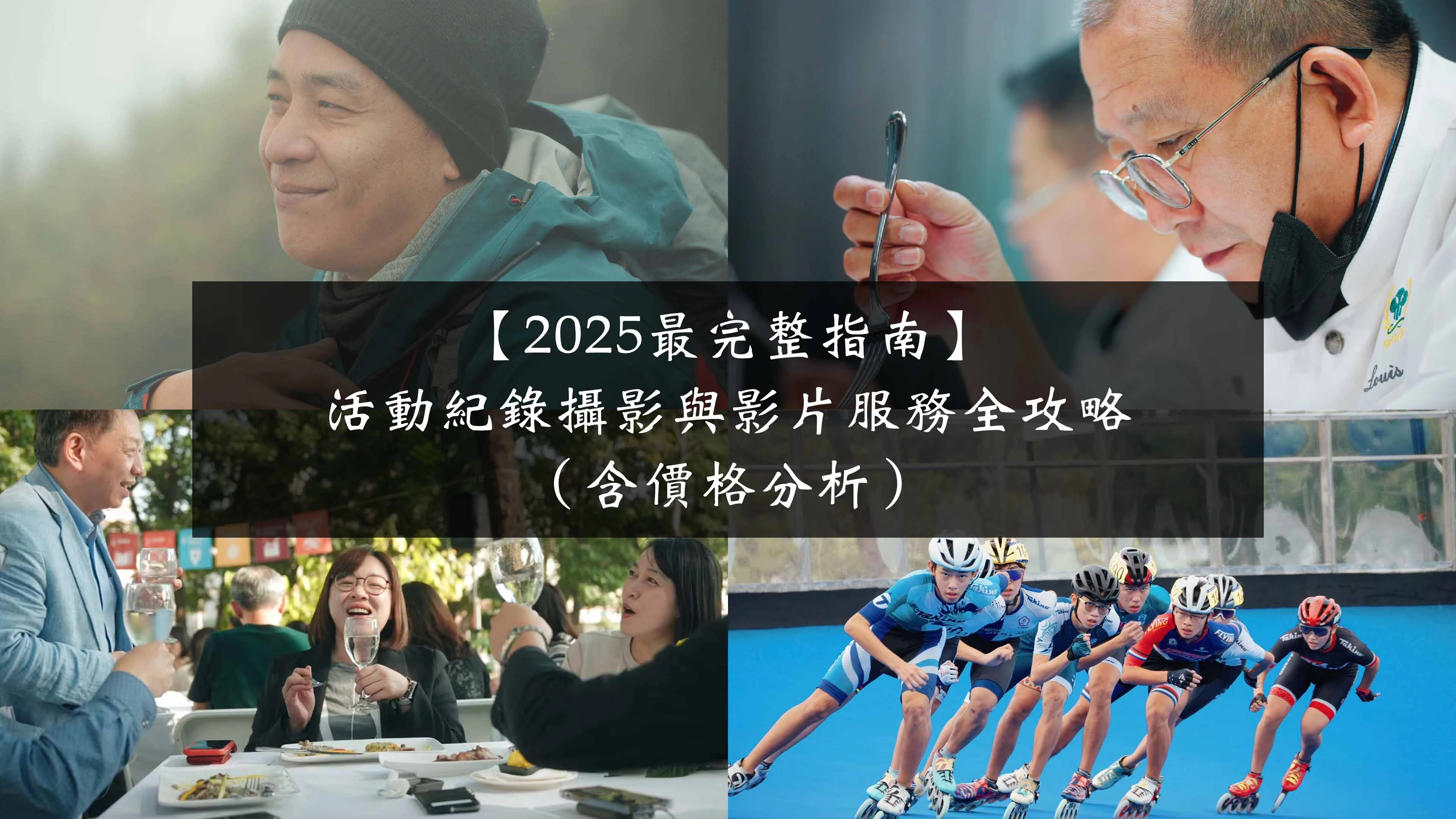 【2025最完整指南】活動紀錄服務全攻略（含價格分析）