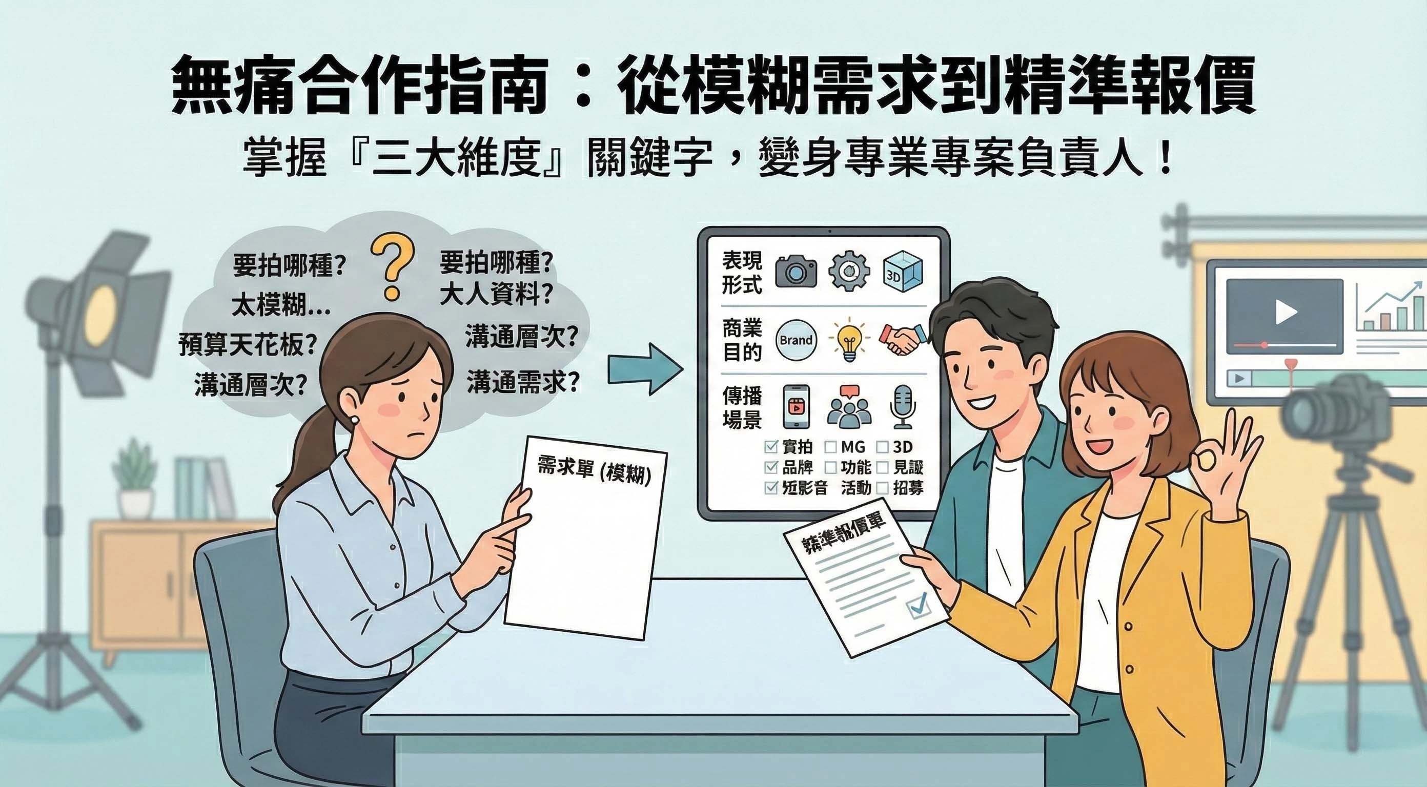 2026商業影片發包全攻略：精準鎖定製作需求
