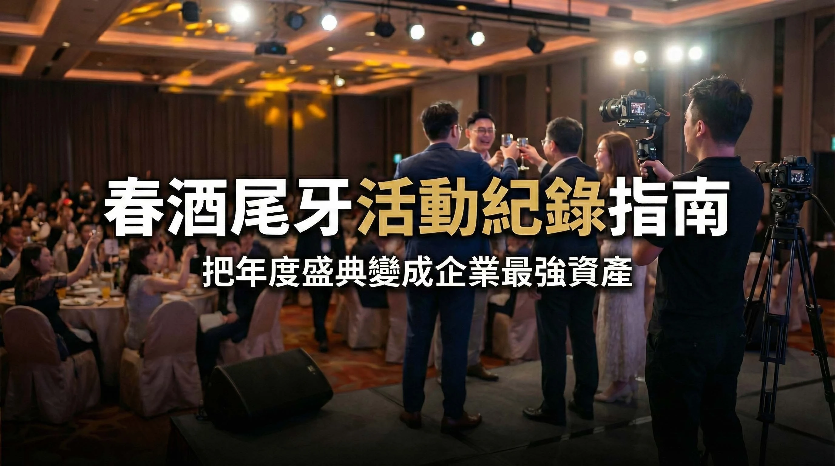 春酒尾牙只能「吃完就忘」？把年度盛典變成企業最強資產的「活動紀錄指南」