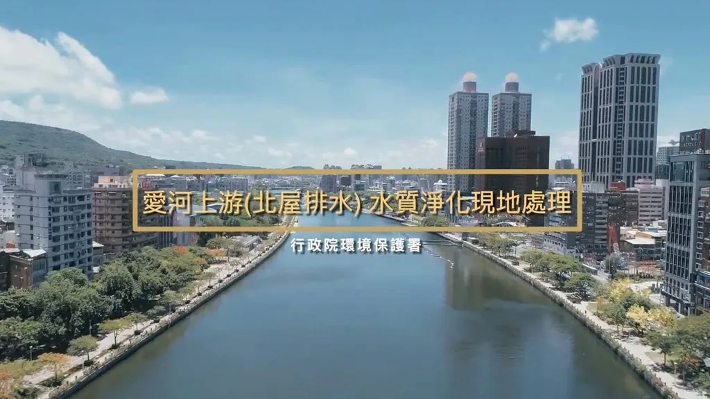 「愛河上游(北屋暨九番埤排水)水質淨化現地處理」
