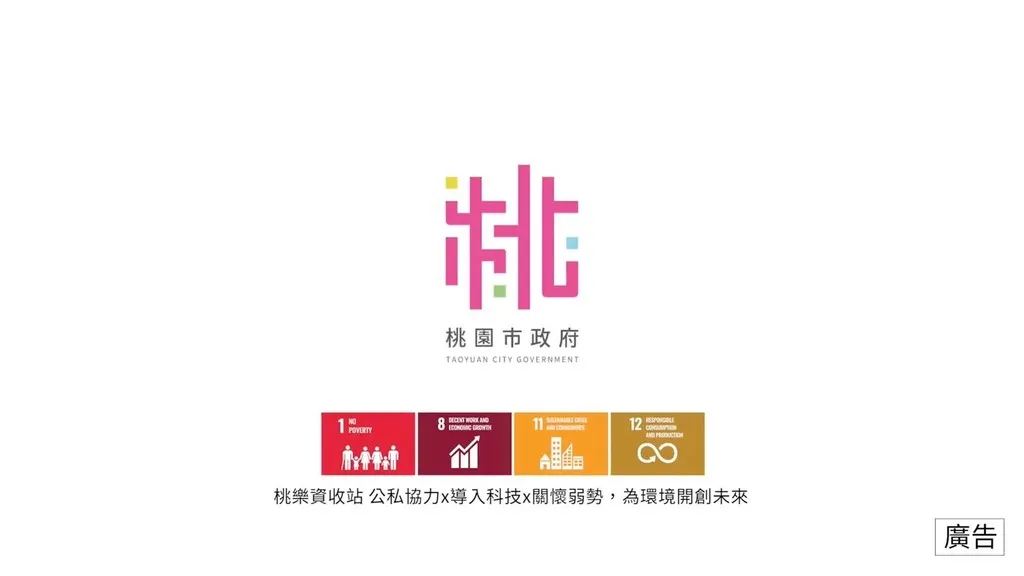 桃樂資收站