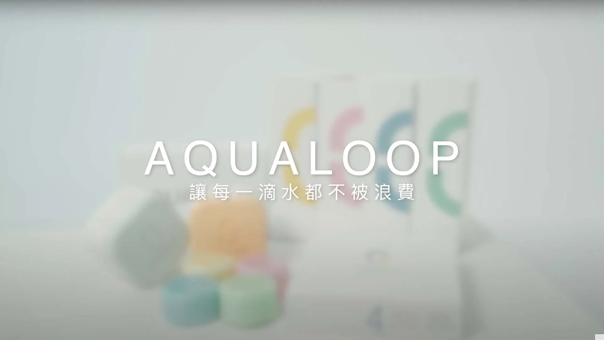 Aqualoop募資影片