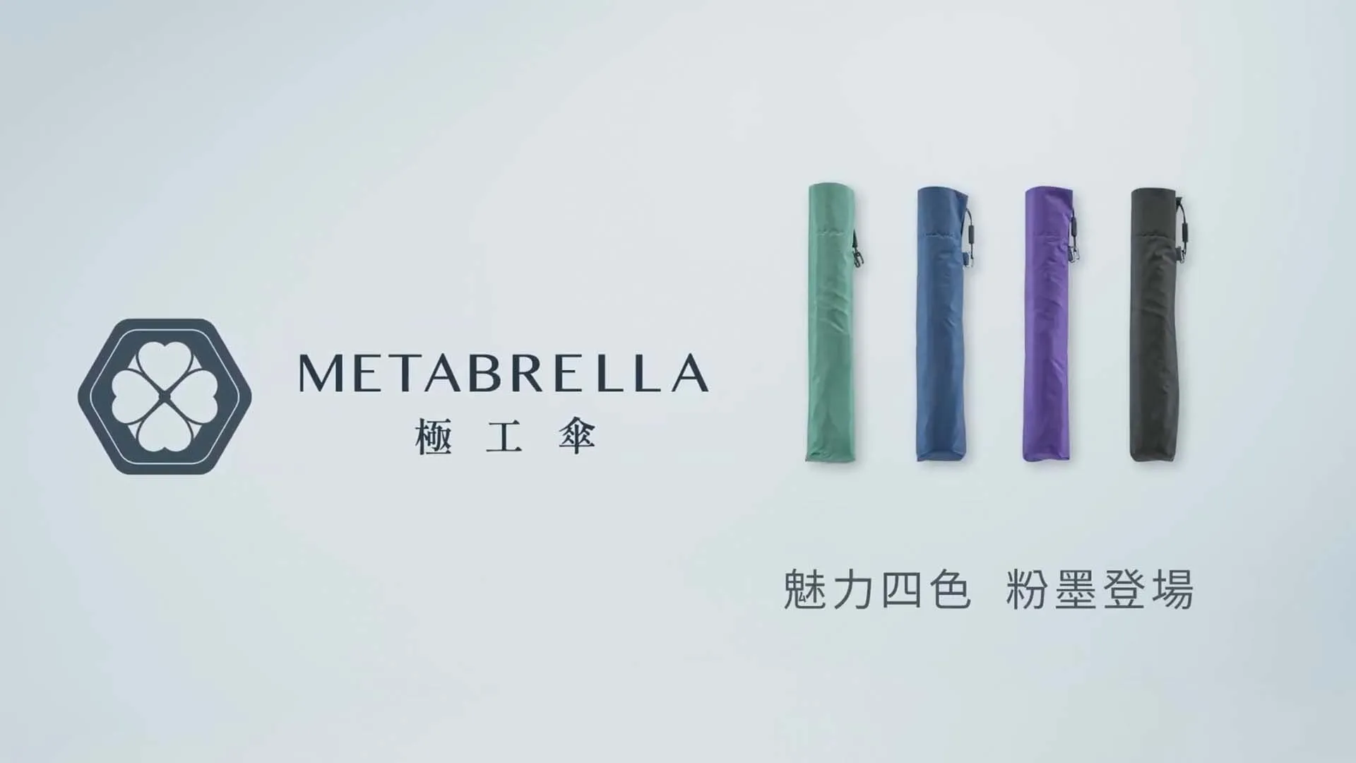 Metabrella極工傘募資影片