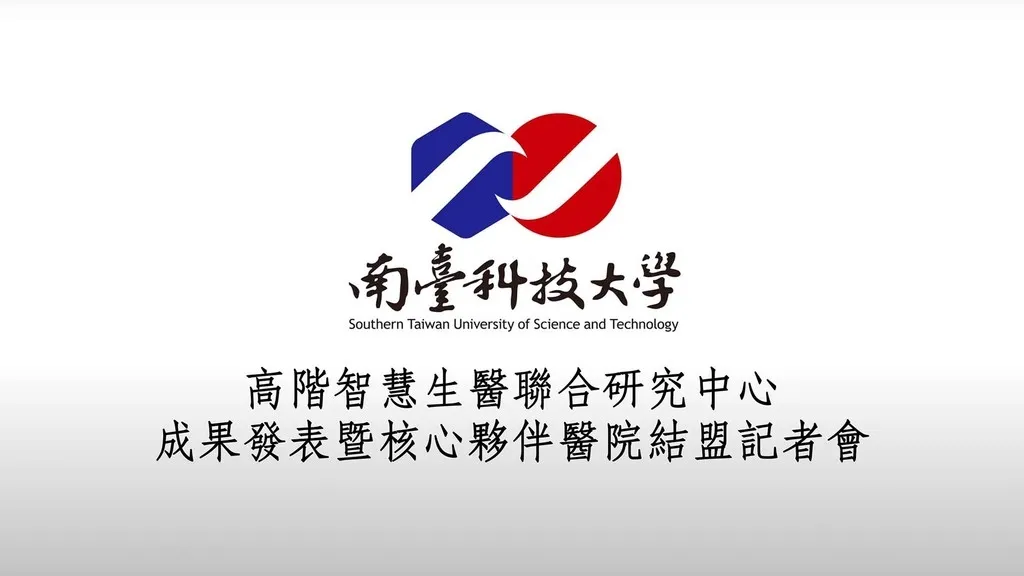 高階智慧生醫聯合研究中心成果發表暨核心夥伴醫院結盟記者會＿當日快剪