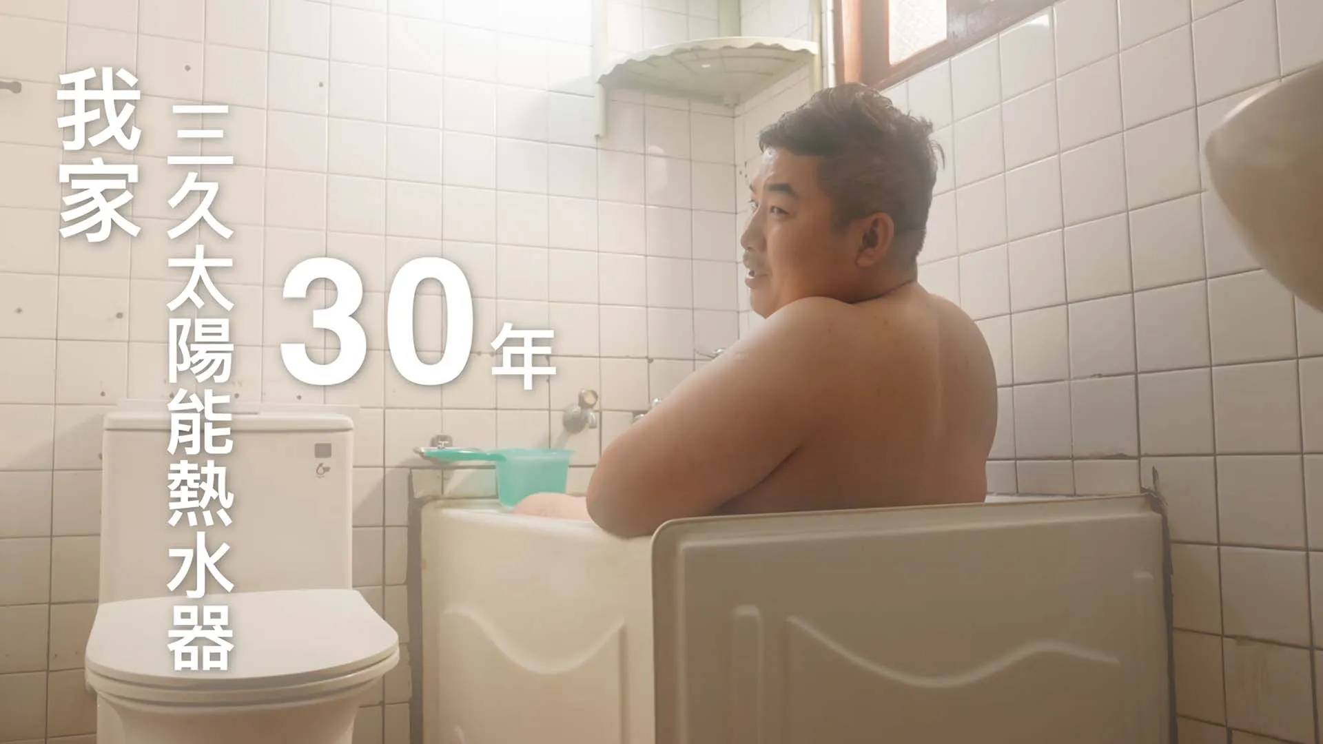 三久太陽能_中詮30年篇