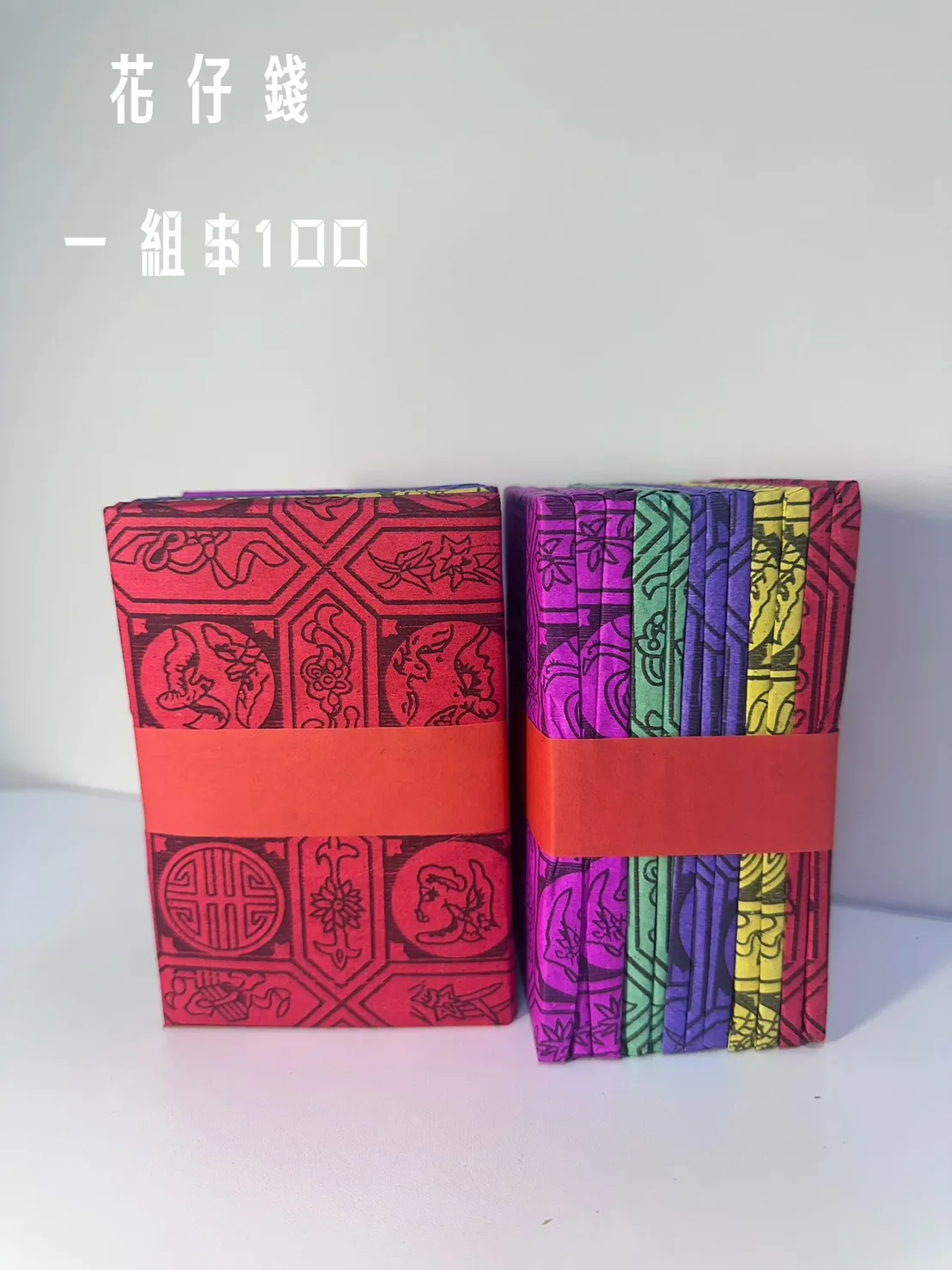 花仔錢 一組