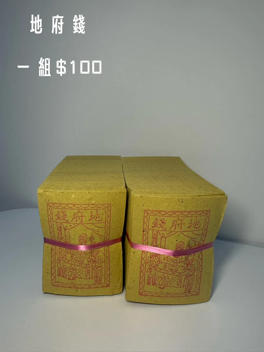 地府錢 一組