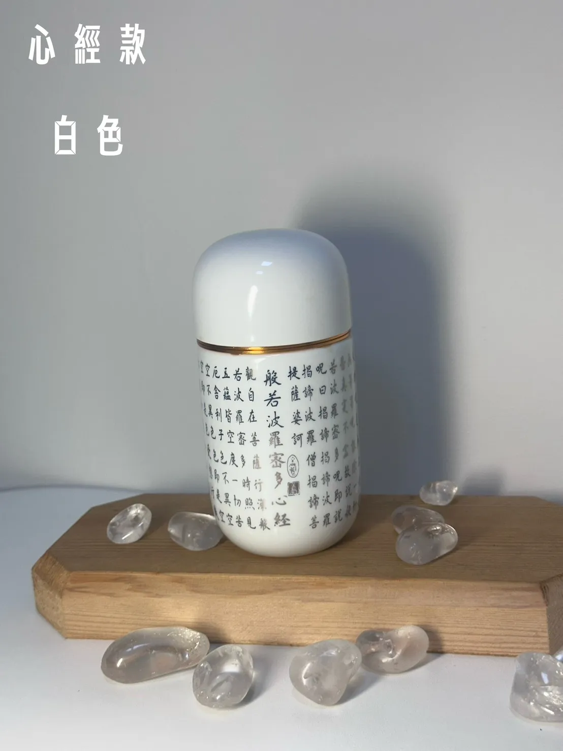 心經款 白