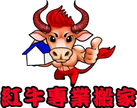 紅牛專業搬家