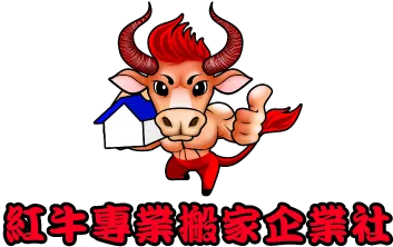 紅牛專業搬家-搬家公司,搬家公司推薦,台北搬家公司,北投搬家公司,淡水搬家公司