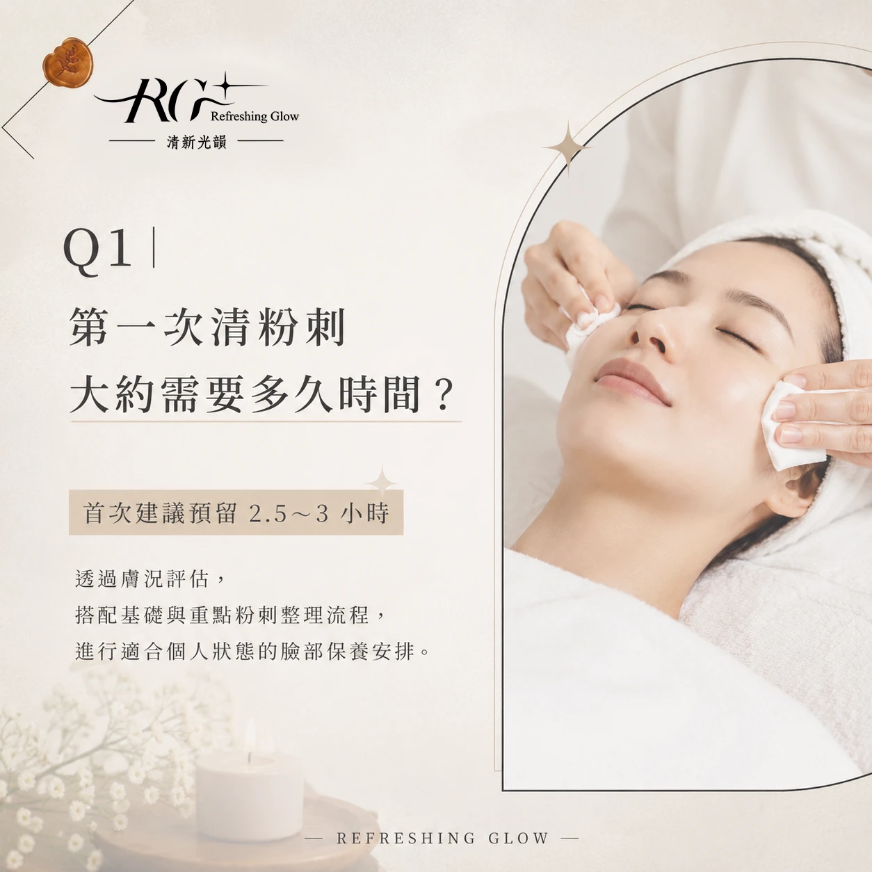 Q1｜第一次清粉刺大約需要多久時間？