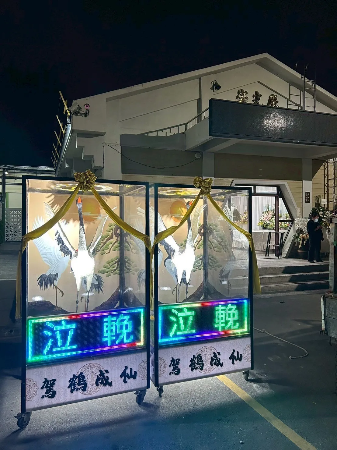 追思仙鶴