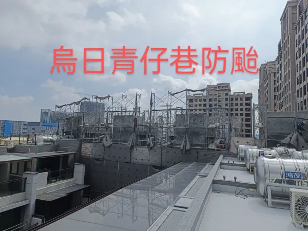 鷹架工程｜台中鷹架工程｜台中防水工程｜大雅鷹架工程｜大雅防水工程