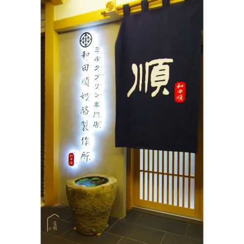 和田順奶酪製作所