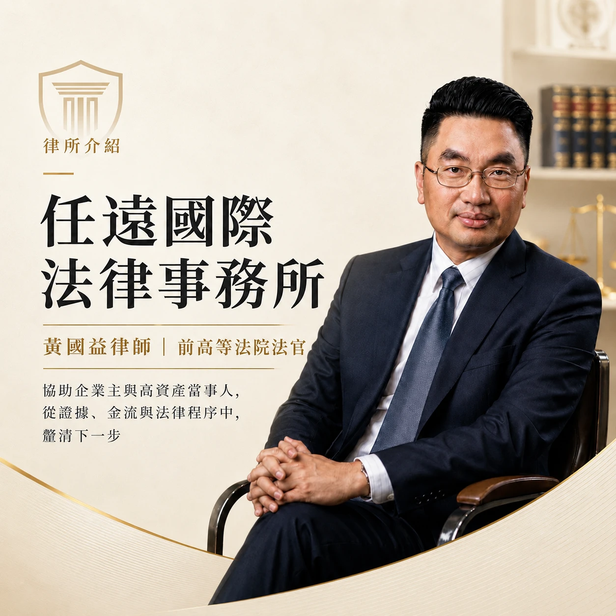 任遠國際法律事務所介紹｜前高等法院法官 黃國益律師創立的專業法律團隊