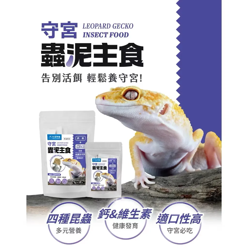 角落水族 守宮蟲泥主食｜高適口性 × 多元營養飼料