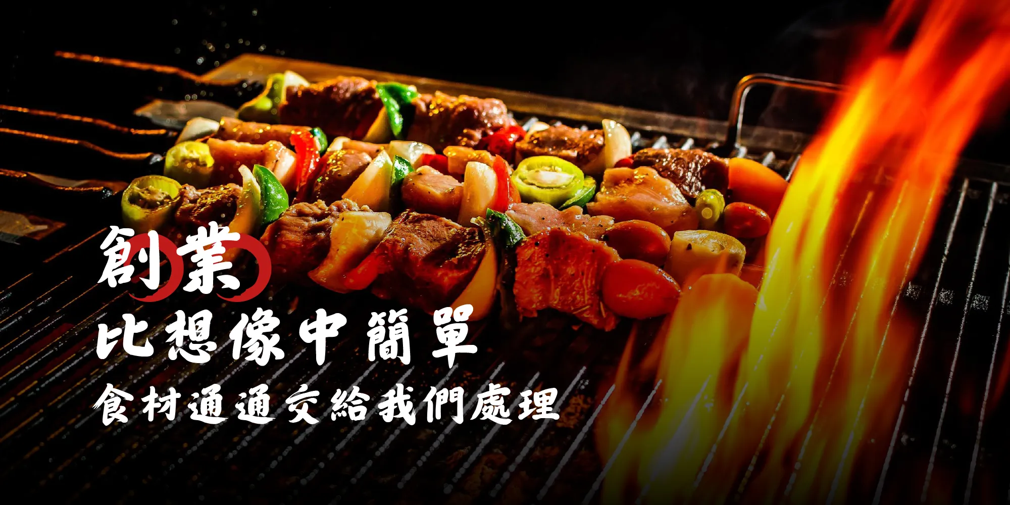 大發烤肉-燒烤店,台北燒烤店,永和區燒烤店,燒烤店加盟