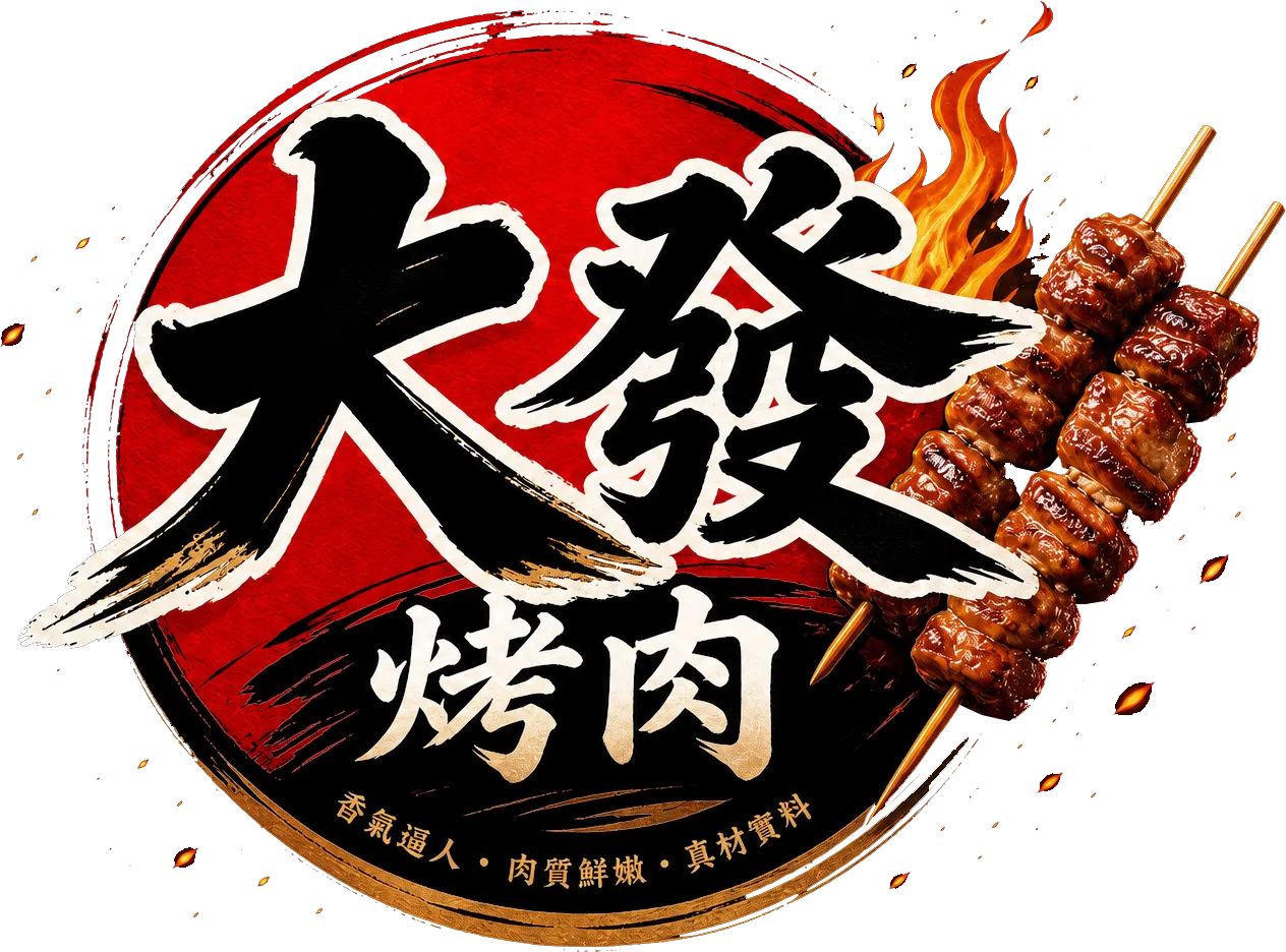 大發烤肉-燒烤店,台北燒烤店,永和區燒烤店,燒烤店加盟