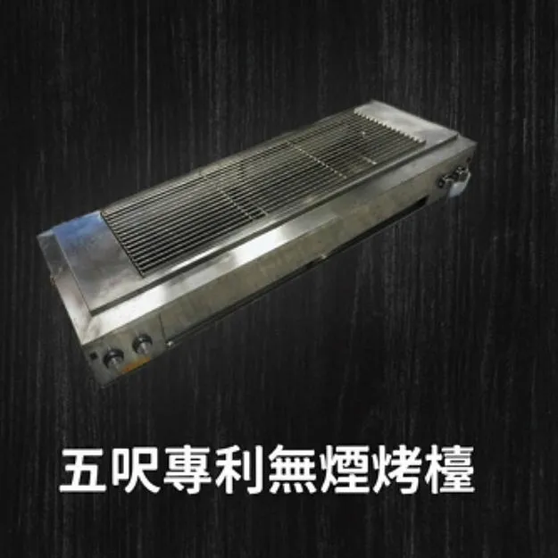 401五呎專利無煙烤檯