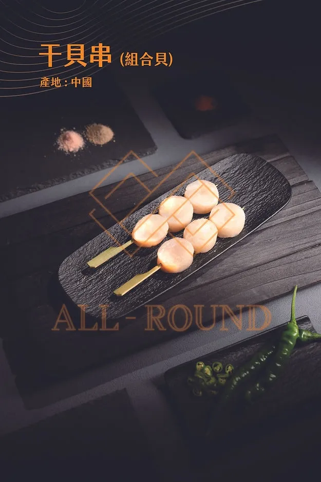 S01干貝串(組合貝)(10串)