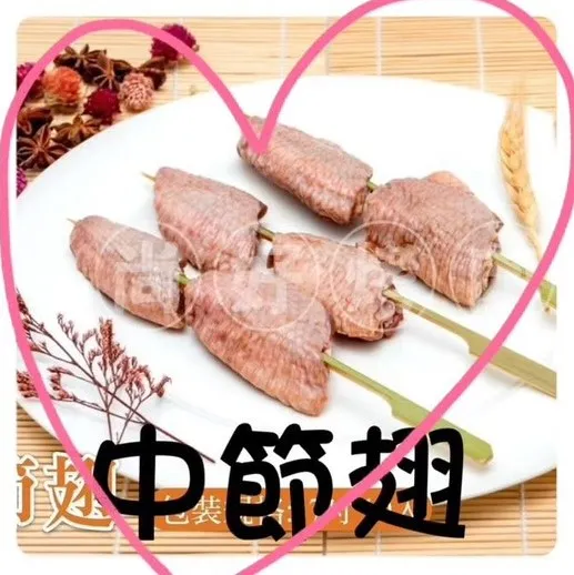 013中節翅(10串)