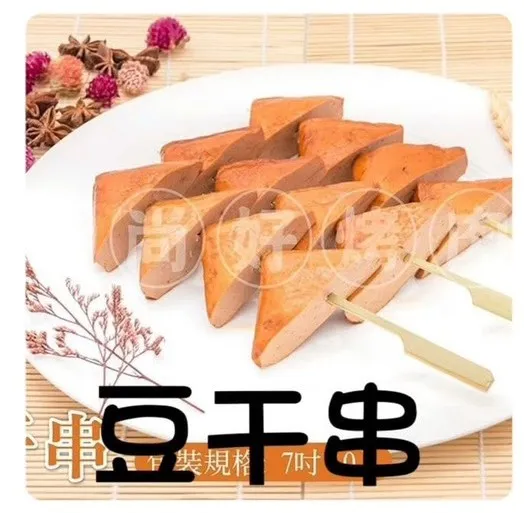 006豆干串(10串)