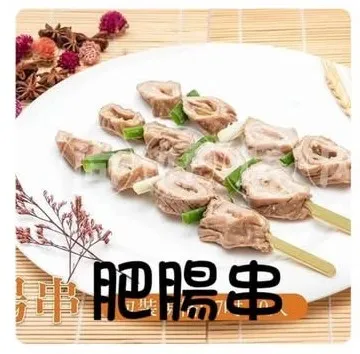 111肥腸串(10串)