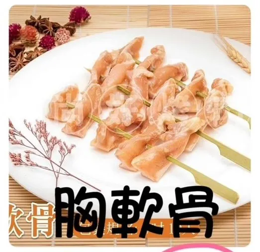 026胸軟骨(10串)