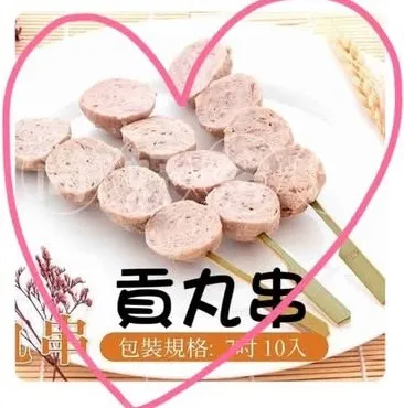 010貢丸串(10串)