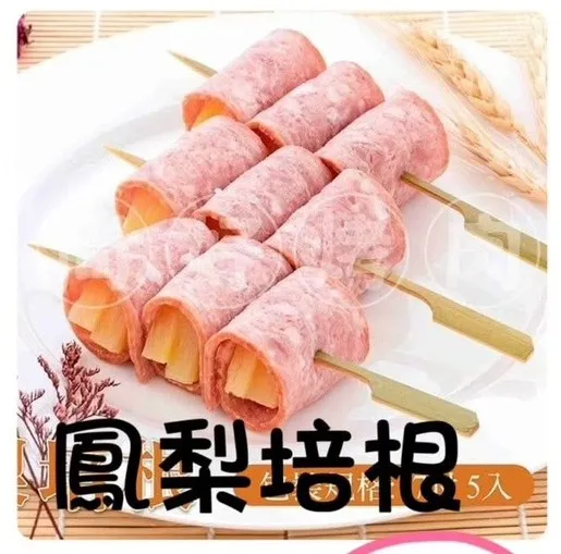 023鳳梨培根(10串)