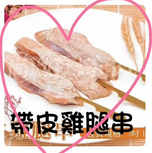 027帶皮雞腿串(10串)