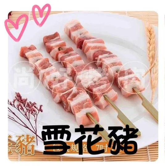 018雪花豬(10串)