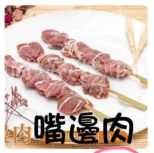 117嘴邊肉(10串)