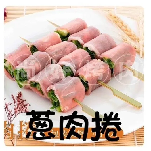 029蔥肉捲(5串)