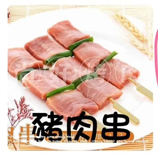 002豬肉串(10串)