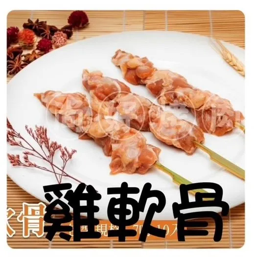 005雞軟骨(10串)
