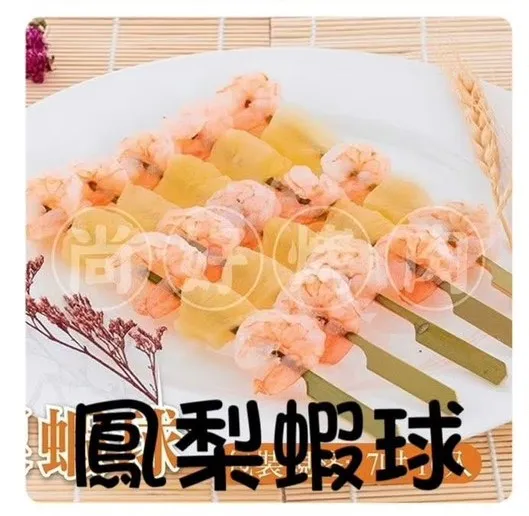 鳳梨蝦球