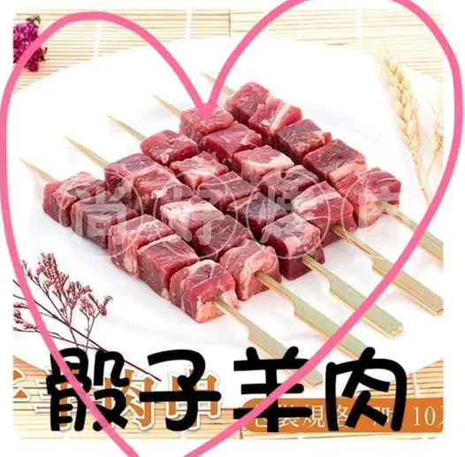 骰子羊肉