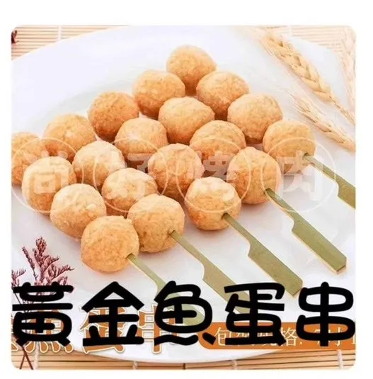 黃金魚蛋串