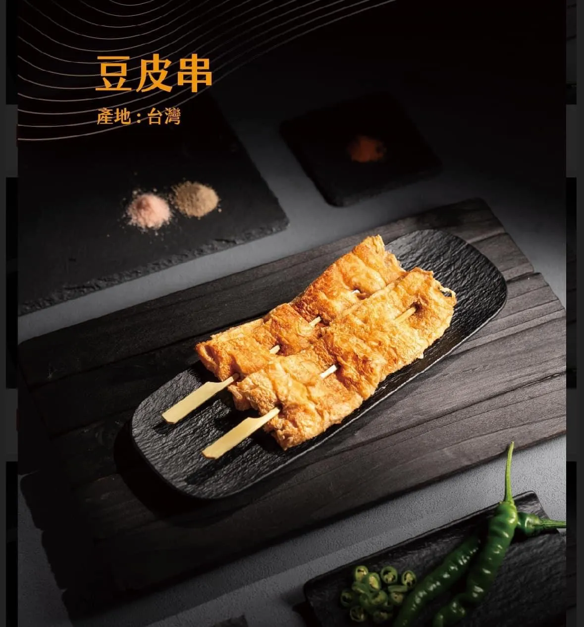 A06豆皮串(10串)