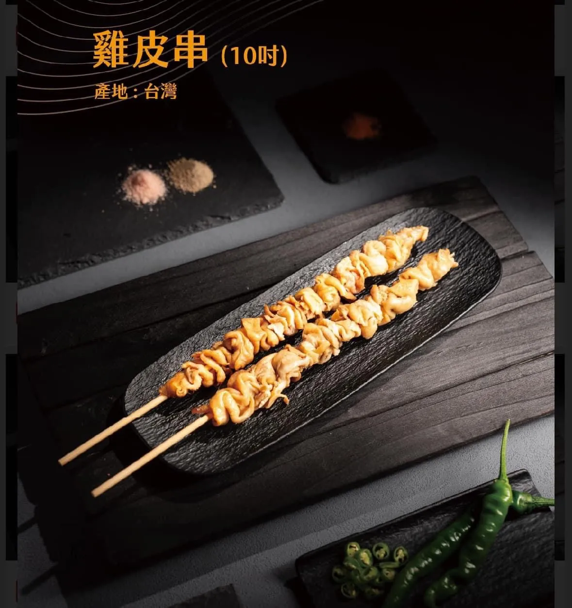C16十吋雞皮串(10串)