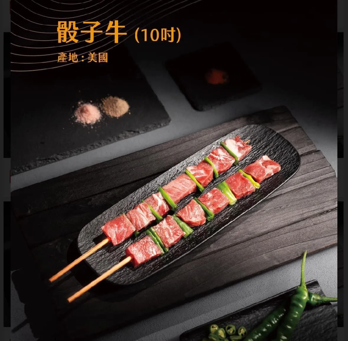 B09十吋骰子牛串(10串)