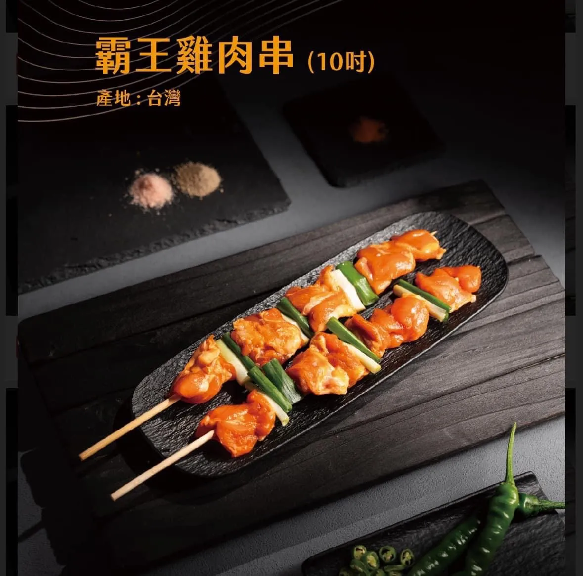 C17十吋霸王雞肉串(10串)
