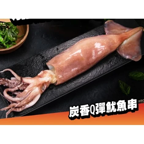 炭香Q彈魷魚串