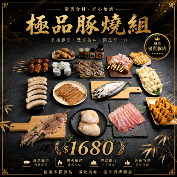 極品豚燒組